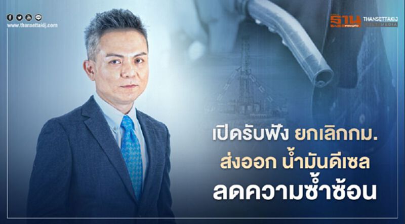 เปิดรับฟัง ยกเลิกกม.ส่งออก น้ำมันดีเซลลดความซ้ำซ้อน เปิดรับฟัง ยกเลิกกม.ส่งออก น้ำมันดีเซลลดความซ้ำซ้อน