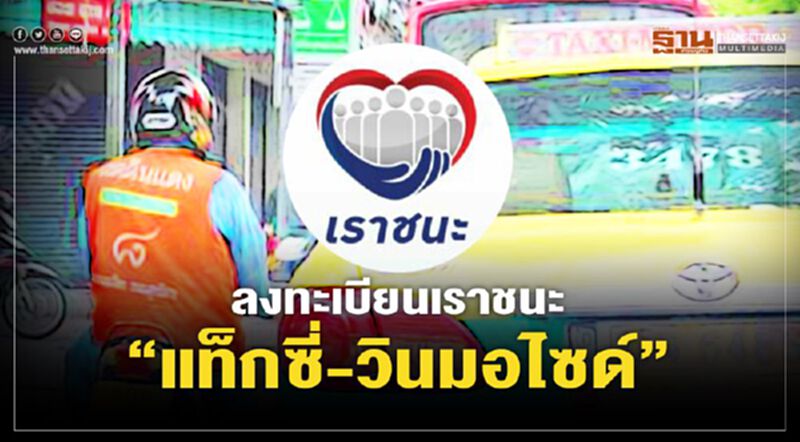 ลงทะเบียนเราชนะ “แท็กซี่-มอเตอร์ไซด์” ต้องทำยังไง เช็กได้ที่นี่ ลงทะเบียนเราชนะ “แท็กซี่-มอเตอร์ไซด์” ต้องทำยังไง เช็กได้ที่นี่