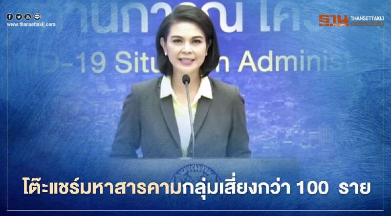 จับตา คลัสเตอร์โต๊ะแชร์มหาสารคาม พบกลุ่มเสี่ยงโควิดกว่า100 ราย