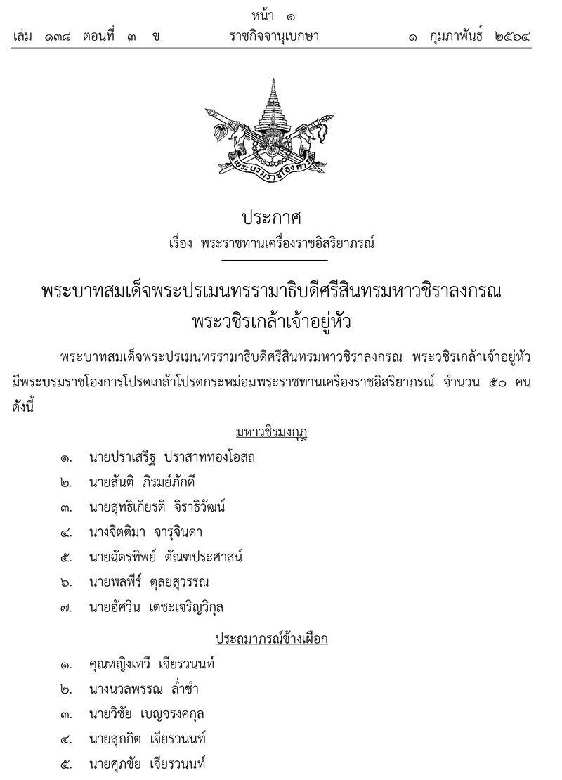 โปรดเกล้าฯพระราชทานเครื่องราชฯ จำนวน 50 ราย