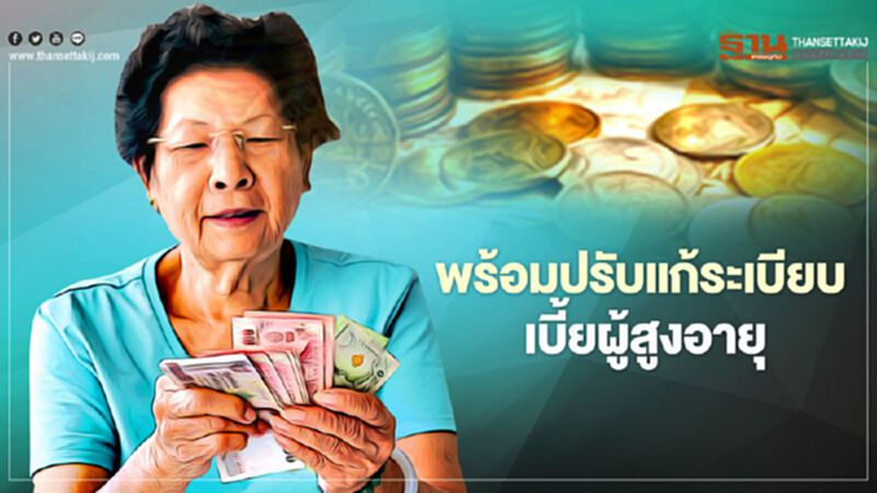 "มหาดไทย" พร้อมปรับแก้ระเบียบเบี้ยยังชีพผู้สูงอายุ "มหาดไทย" พร้อมปรับแก้ระเบียบเบี้ยยังชีพผู้สูงอายุ