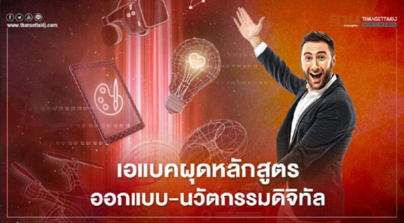 เอแบคผุดหลักสูตร ออกแบบ-นวัตกรรมดิจิทัล เอแบคผุดหลักสูตร ออกแบบ-นวัตกรรมดิจิทัล