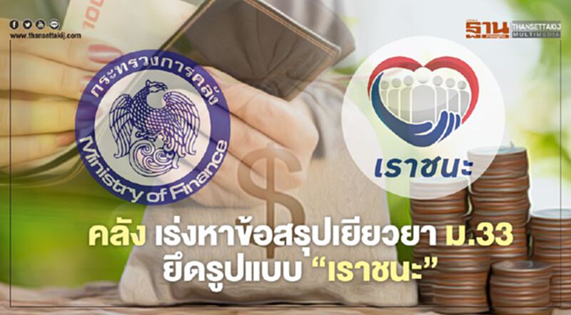 ประกันสังคม ม.33 คลังเร่งสรุปเยียวยา ยึดรูปแบบ “เราชนะ” ประกันสังคม ม.33 คลังเร่งสรุปเยียวยา ยึดรูปแบบ “เราชนะ”