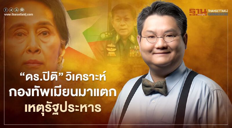 “ดร.ปิติ”วิเคราะห์กองทัพเมียนมาแตกเหตุรัฐประหาร