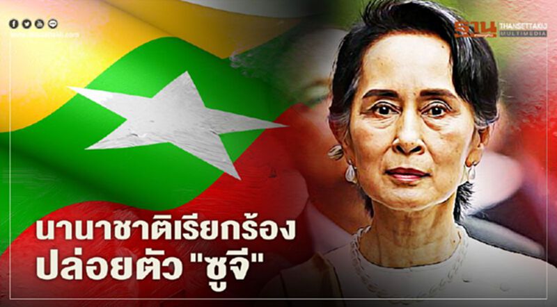 กังวล "รัฐประหารเมียนมา" นานาชาติเรียกร้องให้ปล่อยตัวผู้ถูกจับกุมทั้งหมดเร็วที่สุด กังวล "รัฐประหารเมียนมา" นานาชาติเรียกร้องให้ปล่อยตัวผู้ถูกจับกุมทั้งหมดเร็วที่สุด