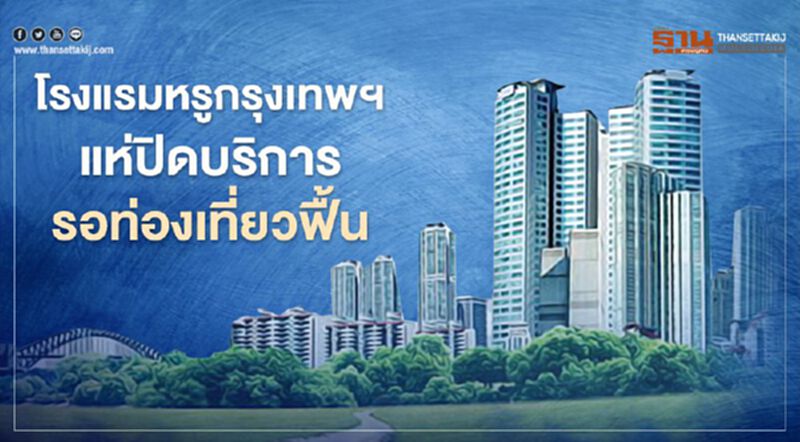 โรงแรมหรูกรุงเทพฯ แห่ปิดบริการ รอท่องเที่ยวฟื้น โรงแรมหรูกรุงเทพฯ แห่ปิดบริการ รอท่องเที่ยวฟื้น