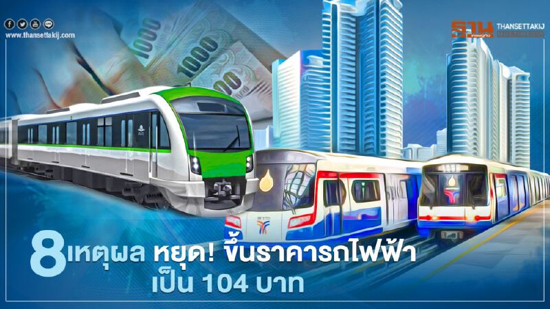 มูลนิธิเพื่อผู้บริโภค เปิด 8 เหตุผล ค้านขึ้นราคารถไฟฟ้า 104 บาท