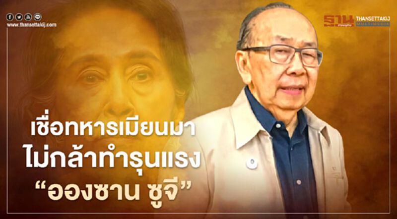 “ศ.นพ.วันชัย”เชื่อทหารเมียนมาไม่กล้าทำรุนแรง“อองซาน ซูจี” “ศ.นพ.วันชัย”เชื่อทหารเมียนมาไม่กล้าทำรุนแรง“อองซาน ซูจี”