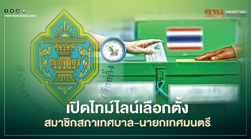 กกต.เปิดไทม์ไลน์เลือกตั้งสมาชิกเทศบาล-นายกเทศมนตรี 28 มี.ค. กกต.เปิดไทม์ไลน์เลือกตั้งสมาชิกเทศบาล-นายกเทศมนตรี 28 มี.ค.