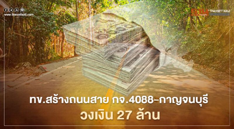 วิ่งฉิว ทช.เทงบ 27 ล้านบาท ซ่อมถนนสาย กจ.4088-กาญจนบุรี วิ่งฉิว ทช.เทงบ 27 ล้านบาท ซ่อมถนนสาย กจ.4088-กาญจนบุรี