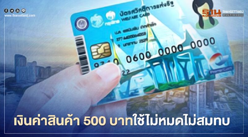 บัตรสวัสดิการแห่งรัฐ เงินเพิ่มกำลังซื้อ 500 บาท โอนแล้ววันนี้ใช้ไม่หมดไม่สมทบเดือนถัดไป บัตรสวัสดิการแห่งรัฐ เงินเพิ่มกำลังซื้อ 500 บาท โอนแล้ววันนี้ใช้ไม่หมดไม่สมทบเดือนถัดไป