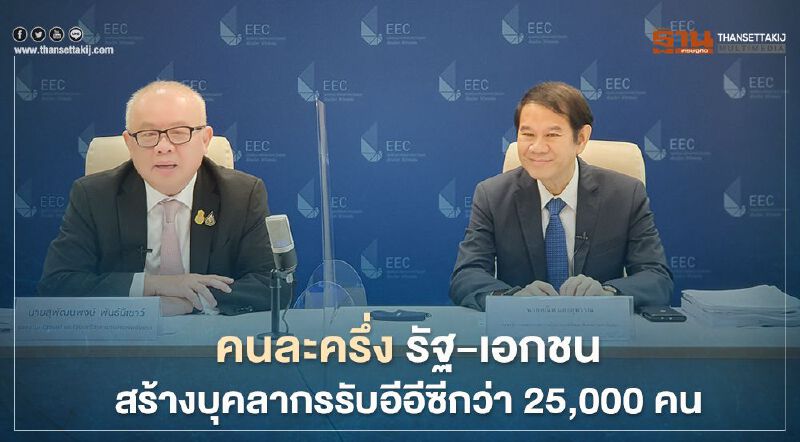 "คนละครึ่ง" รัฐ-เอกชนร่วมสร้างบุคคลากรรับ "อีอีซี" กว่า 25,000 คน
