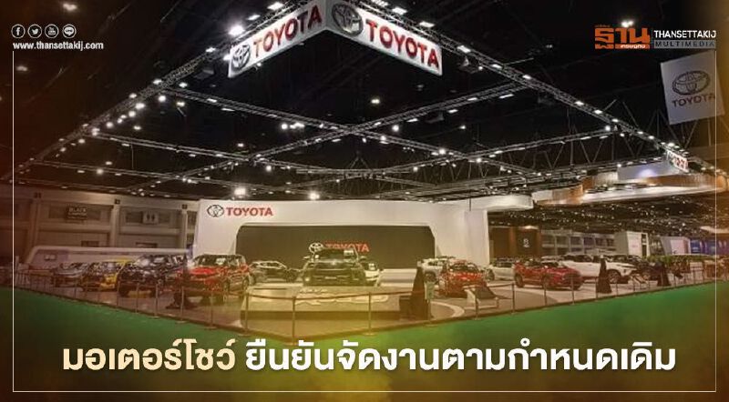 ปีนี้จัดวันไหน มอเตอร์โชว์ 2021 ยืนยัน จัดงานตามกำหนดเดิม