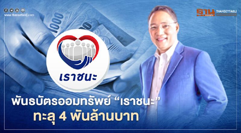 พันธบัตรออมทรัพย์ “เราชนะ”ทะลุ 4พันล้านบาท พันธบัตรออมทรัพย์ “เราชนะ”ทะลุ 4พันล้านบาท