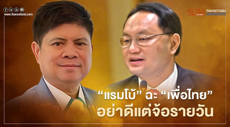 “แรมโบ้”ฉะ“เพื่อไทย”อย่าดีแต่จ้อรายวัน จี้หยุดตำหนิรัฐบาล “แรมโบ้”ฉะ“เพื่อไทย”อย่าดีแต่จ้อรายวัน จี้หยุดตำหนิรัฐบาล
