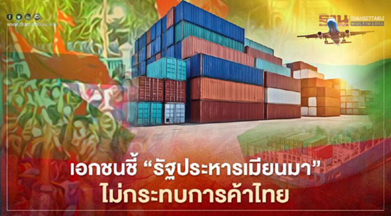 เอกชนชี้ “รัฐประหารเมียนมา” ไม่กระทบการค้าไทย เอกชนชี้ “รัฐประหารเมียนมา” ไม่กระทบการค้าไทย