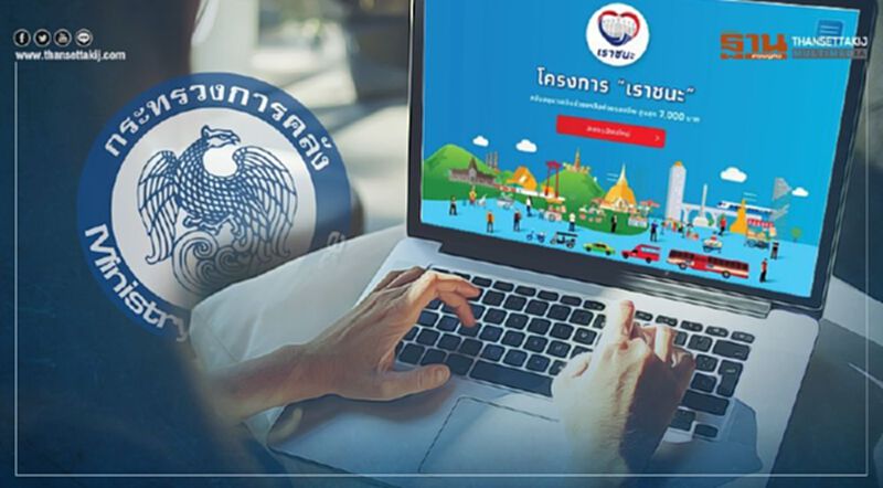 ย้ำ www.เราชนะ.com ลงทะเบียนได้ถึง 12 ก.พ. ไม่จำกัดจำนวนผู้รับสิทธิ์ เงินเยียวยา7000บาท ย้ำ www.เราชนะ.com ลงทะเบียนได้ถึง 12 ก.พ. ไม่จำกัดจำนวนผู้รับสิทธิ์ เงินเยียวยา7000บาท