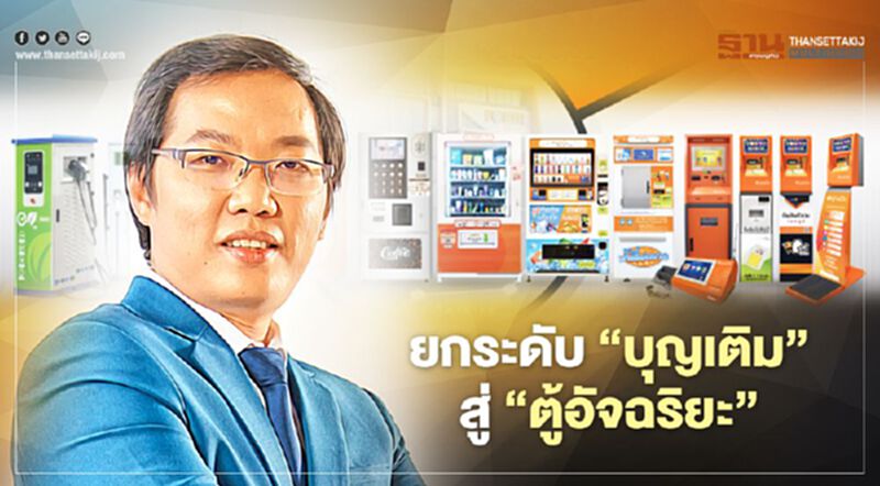 FSMART ลั่นปีนี้ ตั้งเป้าเพิ่มยอดใช้บริการผ่าน “ตู้บุญเติม"เติบโต 20% FSMART ลั่นปีนี้ ตั้งเป้าเพิ่มยอดใช้บริการผ่าน “ตู้บุญเติม"เติบโต 20%