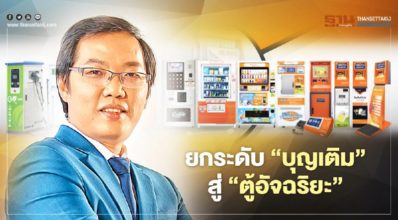 FSMART ลั่นปีนี้ ตั้งเป้าเพิ่มยอดใช้บริการผ่าน “ตู้บุญเติม"เติบโต 20% FSMART ลั่นปีนี้ ตั้งเป้าเพิ่มยอดใช้บริการผ่าน “ตู้บุญเติม"เติบโต 20%