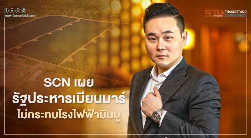 SCN เผยรัฐประหารเมียนมา ไม่กระทบโรงไฟฟ้ามินบู SCN เผยรัฐประหารเมียนมา ไม่กระทบโรงไฟฟ้ามินบู