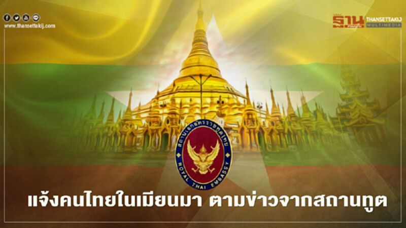 แนะคนไทยในเมียนมาฟังข่าวจากสถานทูตฯหลังเกิดเหตุ"รัฐประหารเมียนมา" แนะคนไทยในเมียนมาฟังข่าวจากสถานทูตฯหลังเกิดเหตุ"รัฐประหารเมียนมา"
