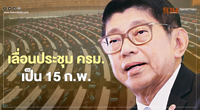 รัฐบาลพร้อมร่วมศึกซักฟอก16 ก.พ. สั่งเลื่อนประชุมครม. รัฐบาลพร้อมร่วมศึกซักฟอก16 ก.พ. สั่งเลื่อนประชุมครม.