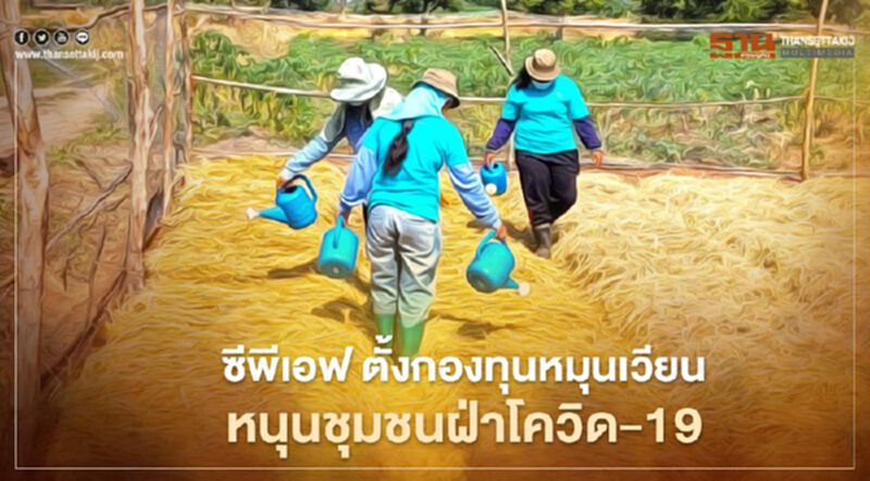 ซีพีเอฟ ตั้งกองทุนหมุนเวียนหนุนชุมชนฝ่าโควิด -19 ซีพีเอฟ ตั้งกองทุนหมุนเวียนหนุนชุมชนฝ่าโควิด -19