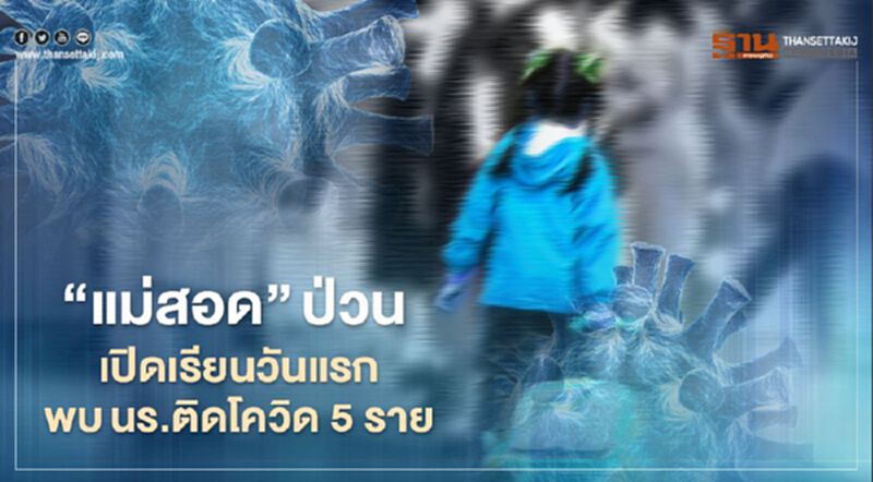 “แม่สอด”ป่วน! เปิดเรียนวันแรกพบนักเรียนติดโควิด 5 ราย “แม่สอด”ป่วน! เปิดเรียนวันแรกพบนักเรียนติดโควิด 5 ราย