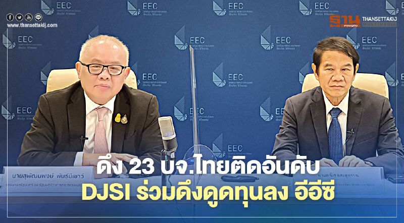 ดึง 23 บจ.ไทยติดอันดับ DJSI ร่วมดูดเงินลงทุนสู่ “อีอีซี” 