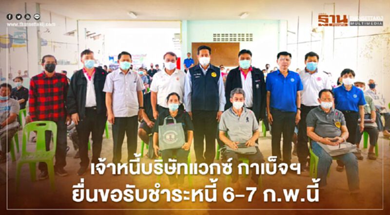กลุ่มเจ้าหนี้บริษัทแวกซ์ กาเบ็จฯยื่นขอรับชำระหนี้6-7ก.พ.นี้ กลุ่มเจ้าหนี้บริษัทแวกซ์ กาเบ็จฯยื่นขอรับชำระหนี้6-7ก.พ.นี้