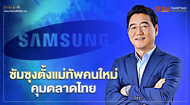 ซัมซุงตั้งแม่ทัพคนใหม่คุมตลาดไทย