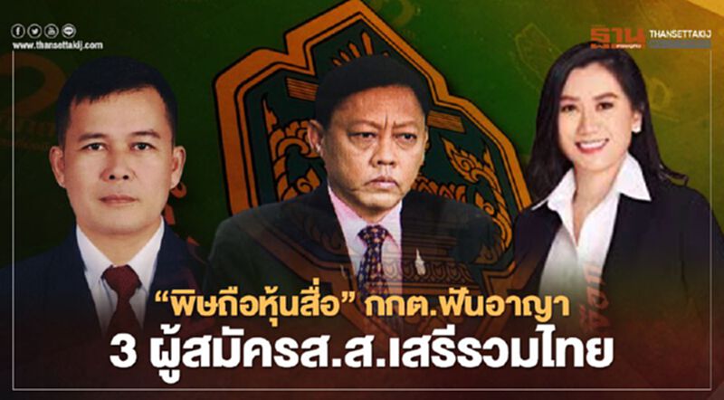 “พิษถือหุ้นสื่อ”กกต.ฟันอาญา 3 ผู้สมัครส.ส.เสรีรวมไทย “พิษถือหุ้นสื่อ”กกต.ฟันอาญา 3 ผู้สมัครส.ส.เสรีรวมไทย