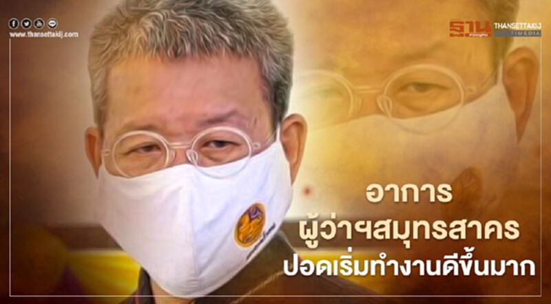 ส่งใจให้ “ผู้ว่าฯสมุทรสาคร” หลัง “หมอประสิทธิ์” เผย การทำงานของปอดกลับมาดีขึ้นมาก ส่งใจให้ “ผู้ว่าฯสมุทรสาคร” หลัง “หมอประสิทธิ์” เผย การทำงานของปอดกลับมาดีขึ้นมาก