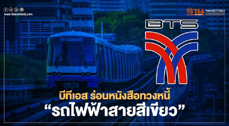 งานเข้า บีทีเอส ร่อนหนังสือทวงหนี้รถไฟฟ้าสายสีเขียว หลังกทม.ชิ่งกว่า 8.8 พันล้าน งานเข้า บีทีเอส ร่อนหนังสือทวงหนี้รถไฟฟ้าสายสีเขียว หลังกทม.ชิ่งกว่า 8.8 พันล้าน