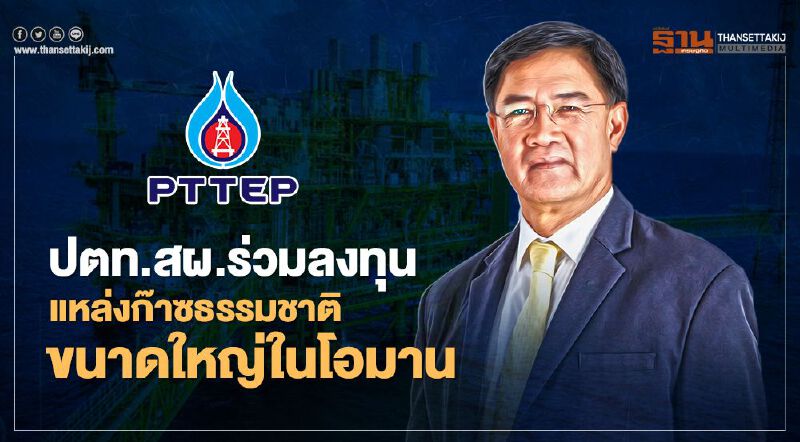 “ปตท.สผ.” ร่วมทุนแหล่งก๊าซธรรมชาติขนาดใหญ่ในประเทศโอมาน