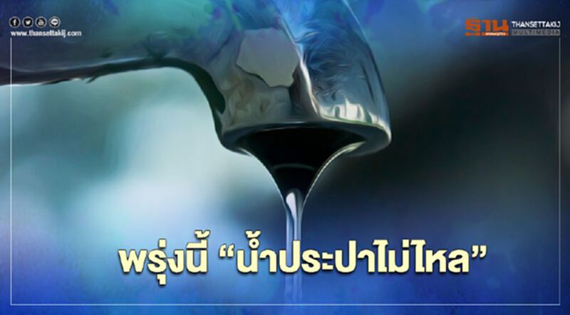 เช็กเลยพรุ่งนี้ "น้ำประปาไม่ไหล" จุดไหนบ้างในพื้นที่ กทม. เช็กเลยพรุ่งนี้ "น้ำประปาไม่ไหล" จุดไหนบ้างในพื้นที่ กทม.