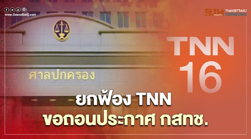ศาลปกครองสูงสุดยกฟ้อง TNN ขอถอนประกาศ กสทช. ศาลปกครองสูงสุดยกฟ้อง TNN ขอถอนประกาศ กสทช.