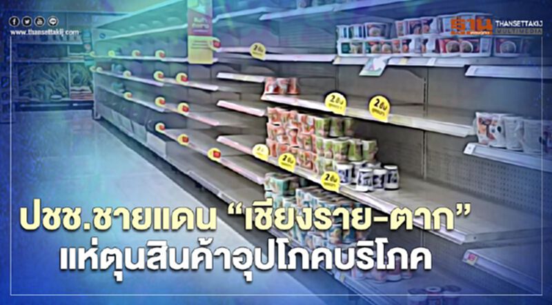 ปชช.ชายแดน “เชียงราย-ตาก” แห่ตุนสินค้าอุปโภคบริโภค ปชช.ชายแดน “เชียงราย-ตาก” แห่ตุนสินค้าอุปโภคบริโภค