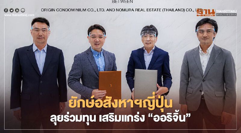 ยักษ์อสังหาฯญี่ปุ่น ลุยร่วมทุน เสริมแกร่ง 'ออริจิ้น'