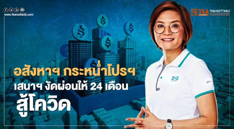 อสังหาฯ กระหน่ำโปรฯ เสนาฯ งัดผ่อนให้ 24 เดือน สู้โควิด อสังหาฯ กระหน่ำโปรฯ เสนาฯ งัดผ่อนให้ 24 เดือน สู้โควิด