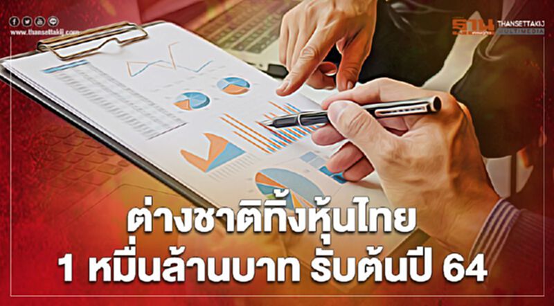 ต่างชาติทิ้งหุ้นไทย 1 หมื่นล้านบาท รับต้นปี 64 ต่างชาติทิ้งหุ้นไทย 1 หมื่นล้านบาท รับต้นปี 64