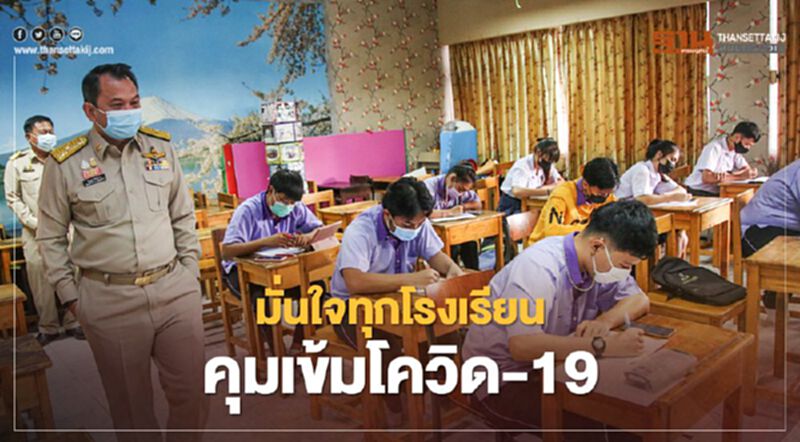 “รมว.ศธ.”มั่นใจทุกโรงเรียนคุมเข้มโควิด-19 หลังเปิดเรียนวันแรก “รมว.ศธ.”มั่นใจทุกโรงเรียนคุมเข้มโควิด-19 หลังเปิดเรียนวันแรก
