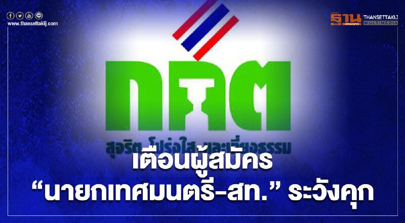 กกต.เตือนผู้สมัคร“นายกเทศมนตรี-สมาชิกสภาเทศบาล”ระวังคุก