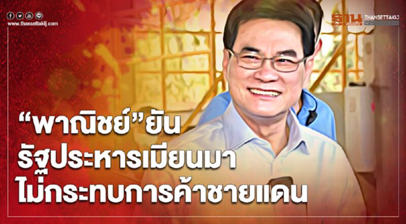 “พาณิชย์”ยัน รัฐประหารเมียนมา ไม่กระทบการค้าชายแดน “พาณิชย์”ยัน รัฐประหารเมียนมา ไม่กระทบการค้าชายแดน