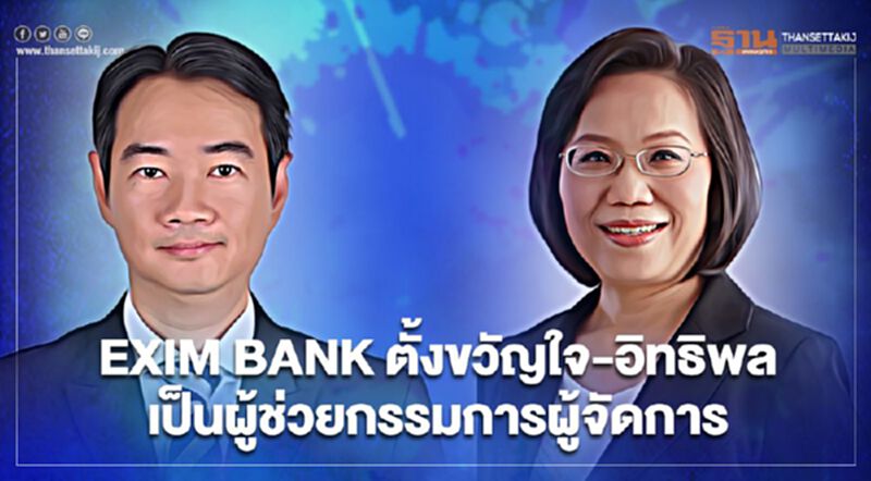 “EXIM BANK” ตั้งขวัญใจ-อิทธิพลนั่งผู้ช่วยกรรมการผู้จัดการ “EXIM BANK” ตั้งขวัญใจ-อิทธิพลนั่งผู้ช่วยกรรมการผู้จัดการ