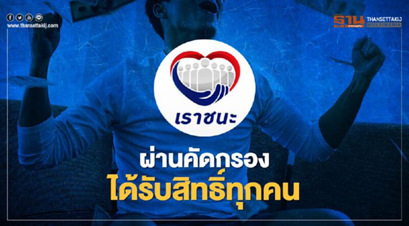 www.เราชนะ.com คลัง ตอบชัดผ่านคัดกรองคุณสมบัติ ได้รับเงินเยียวยา 7,000 บาททุกคน www.เราชนะ.com คลัง ตอบชัดผ่านคัดกรองคุณสมบัติ ได้รับเงินเยียวยา 7,000 บาททุกคน