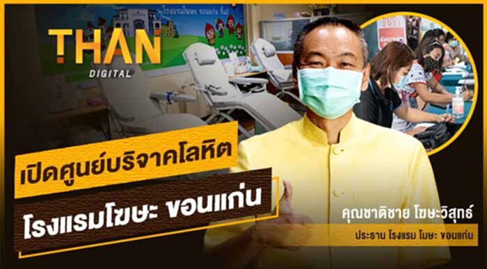 เปิดศูนย์บริจาคโลหิต โรงแรมโฆษะ ขอนแก่น เปิดศูนย์บริจาคโลหิต โรงแรมโฆษะ ขอนแก่น