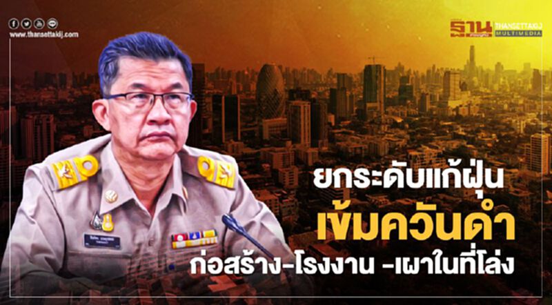 ยกระดับแก้ฝุ่น ตรวจเข้มควันดำ ก่อสร้าง-โรงงาน -เผาในที่โล่ง ยกระดับแก้ฝุ่น ตรวจเข้มควันดำ ก่อสร้าง-โรงงาน -เผาในที่โล่ง