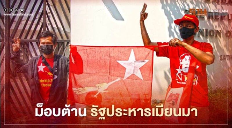 ประณาม “รัฐประหารเมียนมา” ม็อบในไทย ชุมนุมหน้าสถานทูตฯ (ประมวลภาพ) ประณาม “รัฐประหารเมียนมา” ม็อบในไทย ชุมนุมหน้าสถานทูตฯ (ประมวลภาพ)
