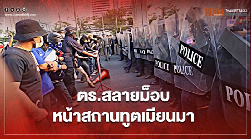 สลายม็อบต้าน "รัฐประหารเมียนมา" หน้าสถานทูต หลังชุมนุมตั้งแต่ช่วงบ่าย สลายม็อบต้าน "รัฐประหารเมียนมา" หน้าสถานทูต หลังชุมนุมตั้งแต่ช่วงบ่าย